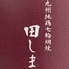 九州地鶏 七輪網焼 田しまのロゴ