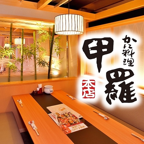 甲羅本店は慶事/法事/各種ご宴会コースを多数ご用意しております。