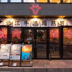 近江牛酒場 熱男 瀬田店の雰囲気3