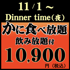 かに食べ放題 ごっつお 上野広小路店のコース写真