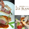 創作料理&ビストロ LE BLANC ル ブランのおすすめポイント2