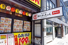 餃子のかっちゃん 静岡店の雰囲気3