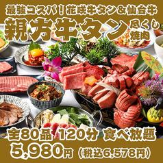 【最強コスパ！親方牛タン尽くし焼肉】花咲牛タン＆A5仙台牛の豪華船盛り付全80品120分食べ放題