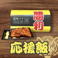 はなの贅沢な鰻重をテイクアウトして球場へ！