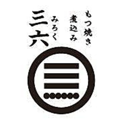 もつ焼き煮込み 三六 湯島店のコース写真