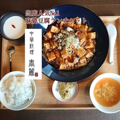 麻婆豆腐と杏仁豆腐ランチセット