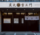 炭火 吉ヱ門 よしえもんの雰囲気3