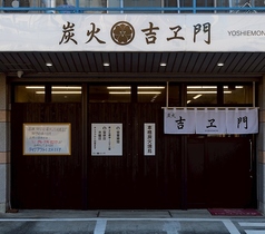 炭火 吉ヱ門 よしえもんの雰囲気3