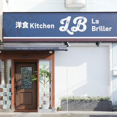 洋食 La Briller ラ ブリエの外観1