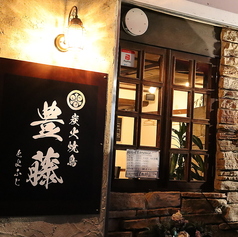 炭火焼鳥 豊藤のおすすめポイント1