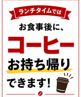 ランチタイムはコーヒー持ち帰りできます。