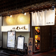 くしべえ 町田店の外観1
