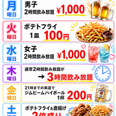 【ポテトフライ何皿頼んでも1皿100円(税込)】Instagramのフォロー&飲み放題のご利用で火曜日はポテトフライを1皿100円で頼めちゃいます!