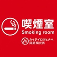 喫煙室があり