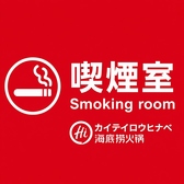 喫煙室があり