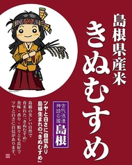島根県産米きぬむすめ
