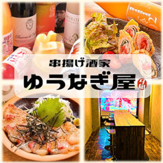 串揚げ酒家 ゆうなぎ屋の写真