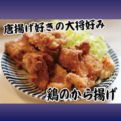 大将の好きな唐揚げ