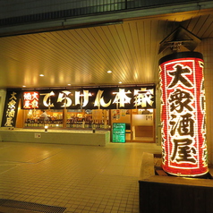 てらけん本家 泉岳寺駅前店の外観2