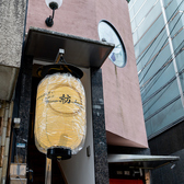 お店の入り口では、「おばんざいとおさけ 紡 bou」と書かれたお洒落で可愛らしい提灯がお客様をお出迎えいたします。温もりのある灯りが照らす階段を上ると、そこには大人のための隠れ家空間が広がっています。可愛らしい外壁と、シックで落ち着いた内観のギャップも魅力の一つです。どうぞお気軽にお立ち寄りください。