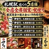 海鮮個室酒場 伊まり 札幌駅南口店のおすすめポイント1