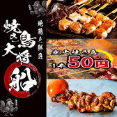 焼き鳥大将 船 船橋店特集写真1