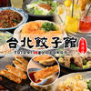 台湾酒場 台北餃子館 東戸塚駅前店