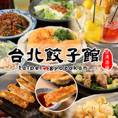 台湾酒場 台北餃子館 東戸塚駅前店の詳細