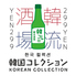 熊本下通り/銀座通り 韓流酒場 韓国コレクション 韓コレ299のロゴ