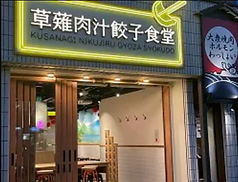 草薙肉汁餃子食堂 リンダリンダの特集写真