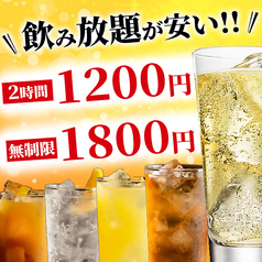 2時間飲み放題が1200円・無制限飲み放題が1800円で♪