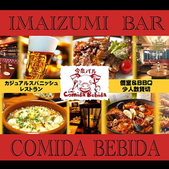 今泉バル コミーダ ベビーダの写真