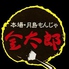月島もんじゃ 金太郎 川越店のロゴ