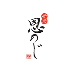 掘ごたつ個室 炉酒 恩のじのおすすめ料理1