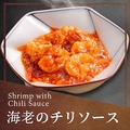 料理メニュー写真&nbsp;海老のチリソース