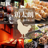【焼鳥×食べ飲み放題 全席完全個室 鶏太朗（とりたろう）蒲田東口店のおすすめ料理3
