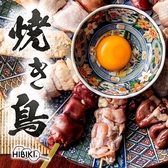 炭火でじっくりと焼き上げる焼き鳥は、外は香ばしく、中はふっくらと仕上がる当店自慢の逸品です。定番の串はもちろん、ふりそで・白レバー・ハラミといった、希少部位もご用意しております。