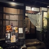 日本料理　幾久しく　田丸茶寮