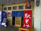 駅そば 洋光台店の詳細