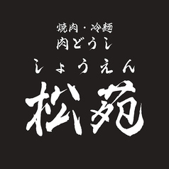 焼肉 冷麺 肉どうし 松苑のコース写真