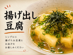 和風揚げ出し豆腐