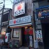 ぎんぶた 鶴見東口店のURL1