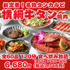 【新定番！横綱牛タン焼肉】名物タンカルビ・上タン塩・タンステーキ等全60品120分食べ飲み放題！