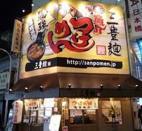 三豊麺 なんば日本橋店 大阪日本橋 ラーメン ホットペッパーグルメ