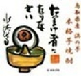 【 芋焼酎　なまけ者になりなさい 】日本酒醸造用の黄麹を使うことにより、コクのある風味に仕上げました。