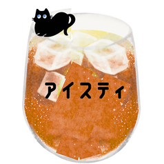 アイスティー