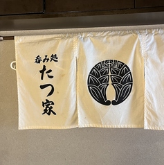 たつ家 二代目逹磨の特集写真