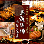 鳥道酒場 渋谷センター街2号店の詳細