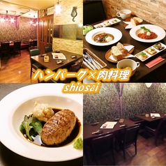 肉ダイニング shiosaiの写真