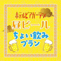 たべほ のみほ ホテルビアガーデン 町中華deカンパイのコース写真